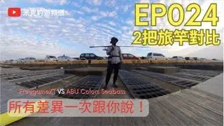 番外篇-旅竿比較-全部差異一次看！Shimano FreegameXT VS ABU Seabass 海鱸旅竿