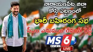LIVE || CM Revanth Reddy Public Meeting at Kosgi, Narayanpet || MS6NEWS || 21.02.2024 2024-02-21