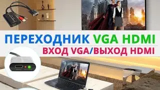 Переходник VGA HDMI