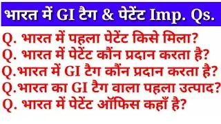 भारत में GI टैग एवं पेटेंट | Most Important Questions | KBC questions