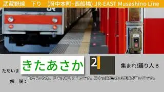 武蔵野線　下り　発車メロディー集　府中本町~西船橋(メロディー変更前)