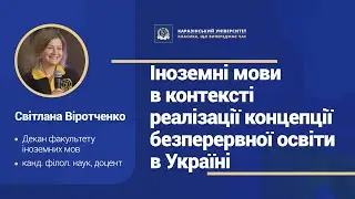 Іноземні мови в межах реалізації концепції безперервної освіти в Україні | ЛЕКТОРІЙ КАРАЗІНСЬКОГО