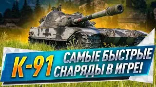 К-91 ● Самые быстрые снаряды в игре!