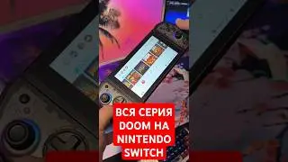 Все игры серии DOOM на Nintendo Switch