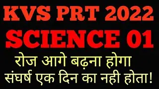 KVS PRT 2022 EXAM : SCIENCE 01 /MOST IMPORTANT MCQ TOPIC WISE/ KVS PRT TGT PGT