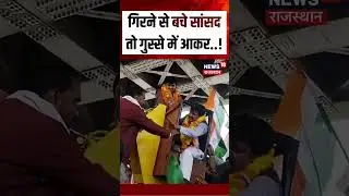 Viral Video : गिरने से बचे सांसद तो गुस्से में आकर..! | N18S | Satna MP Ganesh Singh Viral Video