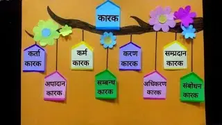 कारक Hindi TLM | कारक और कारक के भेद Hindi Chart  | कारक Hindi Project | Hindi Grammar TLM #कारक