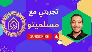 021: تجربتي في دورة الإتقان والتميز مع مسلميتو.