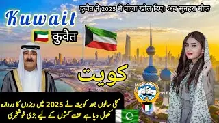 Kuwait Travel Urdu | Visa Guide | Amazing Facts & History of Kuwait | کویت کی سیر |🇰🇼🛫