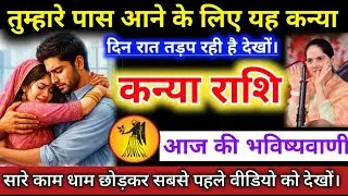 #कन्याराशि वालों तुम्हारे पास आने के लिए यह कन्या दिन रात तड़प रही है देखों। #kanyarashifal #virgo