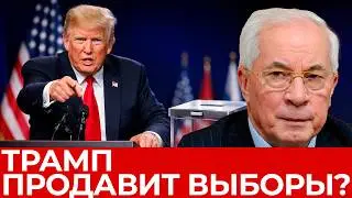 Трамп &ldquo;продавит&rdquo; выборы и референдум в Украине за 3 месяца? - Азаров