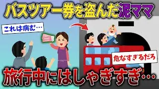 【スカッと再編集】泥ママが屋根なし2階建てバス旅行券を盗んだ→泥子を「高い高い」して座席に立ったところ…【2ch修羅場スレ・ゆっくり解説】