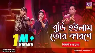 বিলকিসের সাথে সবাই এক সুরে গাইলেন 
