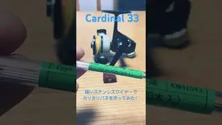 カーディナル33のカリカリのバネをワンサイズ細いワイヤーで作ってみた！【オールドリール】