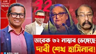 তাৎক্ষণিকঃ তারেক ৩২ নাম্বার ভেঙ্গেছে, দাবী শেখ হাসিনার!