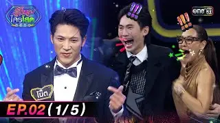 รู้ไหมใครโสด2026 | Ep.02 (1/5) | 18 ม.ค. 69 | one31