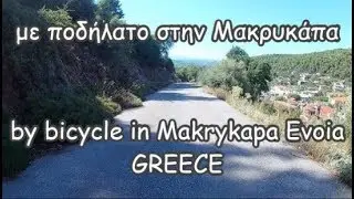 Η διαδρομή με ποδήλατο στην Μακρυκάπα/🇬🇷The bike ride to Makrikapa Euboea Greece