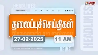 Today Headlines - 27 February 2025 | காலை தலைப்புச் செய்திகள் | Morning Headlines | Polimer News