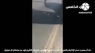 حوادث الطرق الجزء الخامس