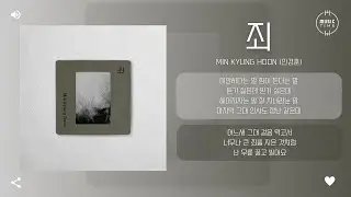 Min Kyung Hoon (민경훈) - 죄 (Guilt) [가사]