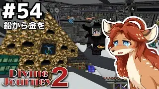 【Divine Journey 2】神を目指す旅 #54 - 鉛から金を【鹿実況】