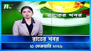 🟢 রাতের খবর | Rater Khobor | 21 February 2026 | NTV News | NTV Latest News Update
