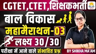 🔴LIVE🔴🔥महा मैराथन क्लास🔥CG शिक्षक भर्ती, CGTET 2026 CDP (बाल विकास एवं शिक्षाशास्त्र) BY SHIKHA MAM