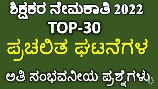 TOP 30 CURRENT AFFAIRS QUESTIONS FOR GPSTR 2022/ GPSTR 2022 CURRENT AFFAIRS