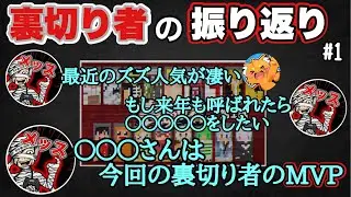 【振り返り】ドズル社裏切り者の感想を語るメッス①【ドズル社裏切り者】【切り抜き】
