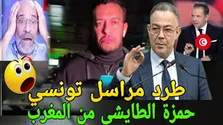 عاجل وصادم🔥طرد مراسل تونسي حمزة الطايشي من المغرب  بسبب تصريحاته ضد المغرب وتنظيم كأس امم افريقيا