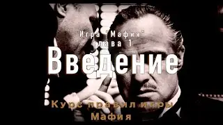 Курс правил игры 