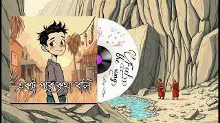 একটু পরে কথা বলি | আধুনিক বাংলা গান | Modern Bangla Song | New Bengali Music