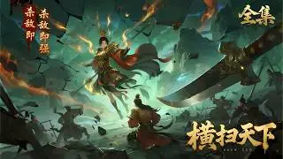 一口气看完《杀敌即强：横扫天下》全集，穿越高武世界，他获得杀敌变强系统！王公贵族、江湖豪杰、天子皇帝、绝世美女，无一幸免。他从南砍到北，从白砍到黑，誓要砍翻千山万水，让天下臣服于他！