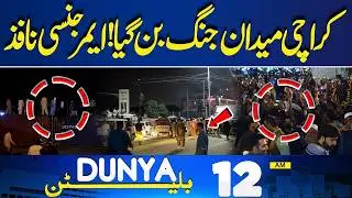 Heavy Protest in Karachi! Situation Out of Control | Police vs Protestors | 12AM Bulletin | PTI