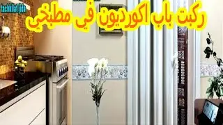 غيرت باب مطبخي بباب أكورديون لي عطاتني مساحة +تشكيلة نمادج روعة للجزء التاني+توضيحات تحت طلبكم