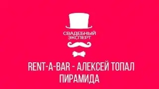 Rent-a-Bar - Алексей Топал ( Пирамида), свадебный эксперт, свадебный фестиваль.