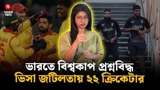 ভারতে বিশ্বকাপ প্রশ্নবিদ্ধ, ভিসা জটিলতায় অনিশ্চিত ২২ ক্রিকেটার