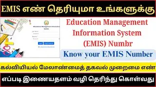 How to check EMIS number online in tamil | Check your EMIS online | know your emis number | EMIS