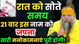 रात को सोते समय 21 बार इस नाम को जपना सारी मनोकामनाएं पूरी होगी । Premanand Ji Maharaj