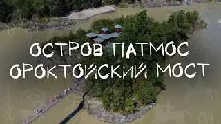 Остров Патмос. Ороктойский мост. Горный Алтай.