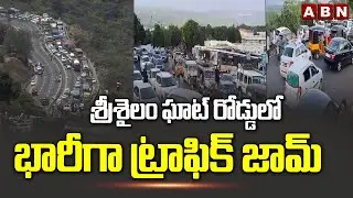 శ్రీశైలం ఘాట్ రోడ్డులో భారీగా ట్రాఫిక్ జామ్ | Heavy traffic jam on Srisailam Ghat road | ABN Telugu