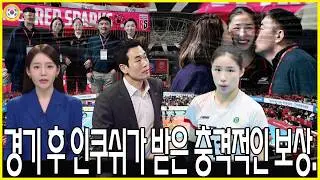 경기 후 인쿠쉬가 받은 놀라운 선물. 인쿠쉬의 부모님은 딸을 향한 한국 팬들의 따뜻한 환대에 감동하여 드디어 딸을 만났다. 팬들이 아이돌에게 선사한 특별한 선물, '인쿠쉬 효과'?