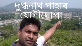 Dugdhanath hills Jogighopa | Rock cut caves | Bongaigaon Beauty| Brahmaputra River