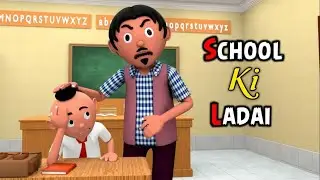 😀😂बच्चों ने स्कूल में किया झगड़ा #cartoon #viral #comedy #funny #viralvideo #jokes #makejokeof 😀😀