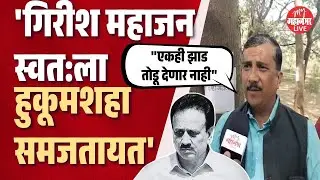 'रात्रीचा पहारा देऊ पण तपोवनातील वृक्ष तोडू देणार नाही' | Nashik News | Tapovan Trees Cutting