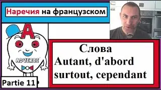 Наречия 11 на французском в контексте - Cлова (autant, d'abord, surtout, cependant)