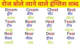 अँग्रेजी पढ़ने का best तरीका | How to speak english | Daily use english words