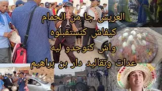 الجزء الأخير وجبة العريس وكيفاش استقبلوه بالغياطة وفرقة ولد 700عرس دار بن براهيم الليموني