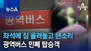 좌석에 짐 올려놓고 큰소리…광역버스 민폐 탑승객 | 뉴스A