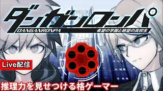 【ダンガンロンパ】配信 推理力に長けた格ゲーマー ネタバレ禁止